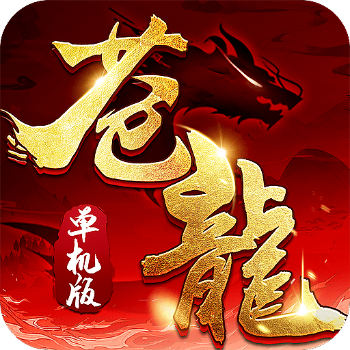 苍龙单机版红包版