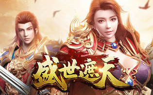 盛世遮天三端互通