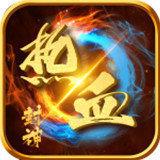 热血封神online(激活码)