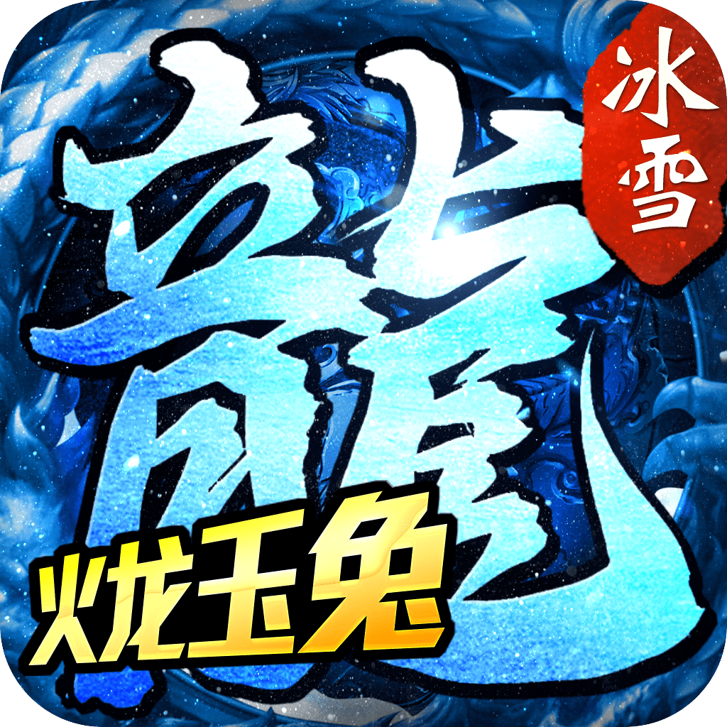 冰雪火龙玉兔传奇