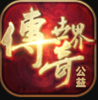 传奇世界公益服