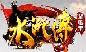 神途水浒单职业