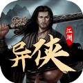 江湖异侠传手游官方最新版
