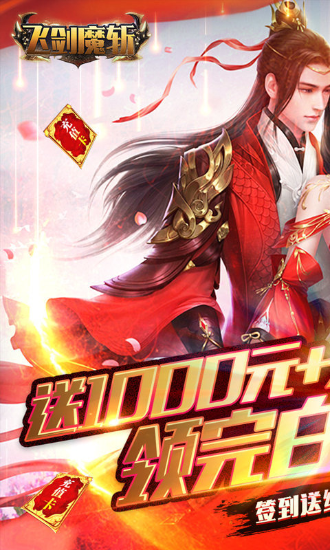飞剑魔斩(送无限充值)