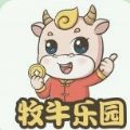 牧牛乐园新人红包版赚钱版