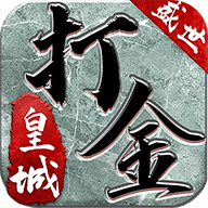 盛世皇城打金至尊版