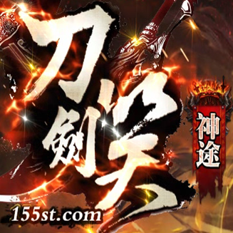 刀剑笑神途打金版