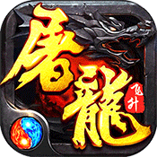 屠龙之怒英雄合击版