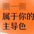 朋友圈微博很火的性格主导色测试网页版