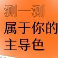 网易云性格主导色测试小游戏官方版