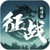 征战纯净版征途
