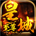 皇城至尊(激活码)