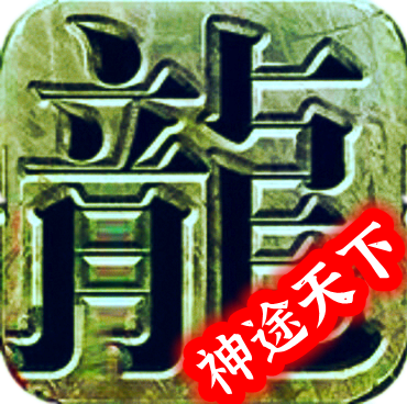 神途天下大乱版本