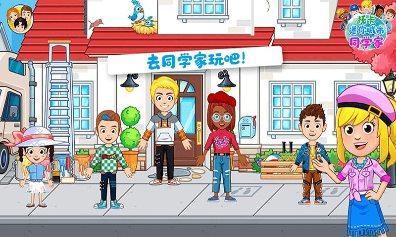 托卡迷你城市同学家