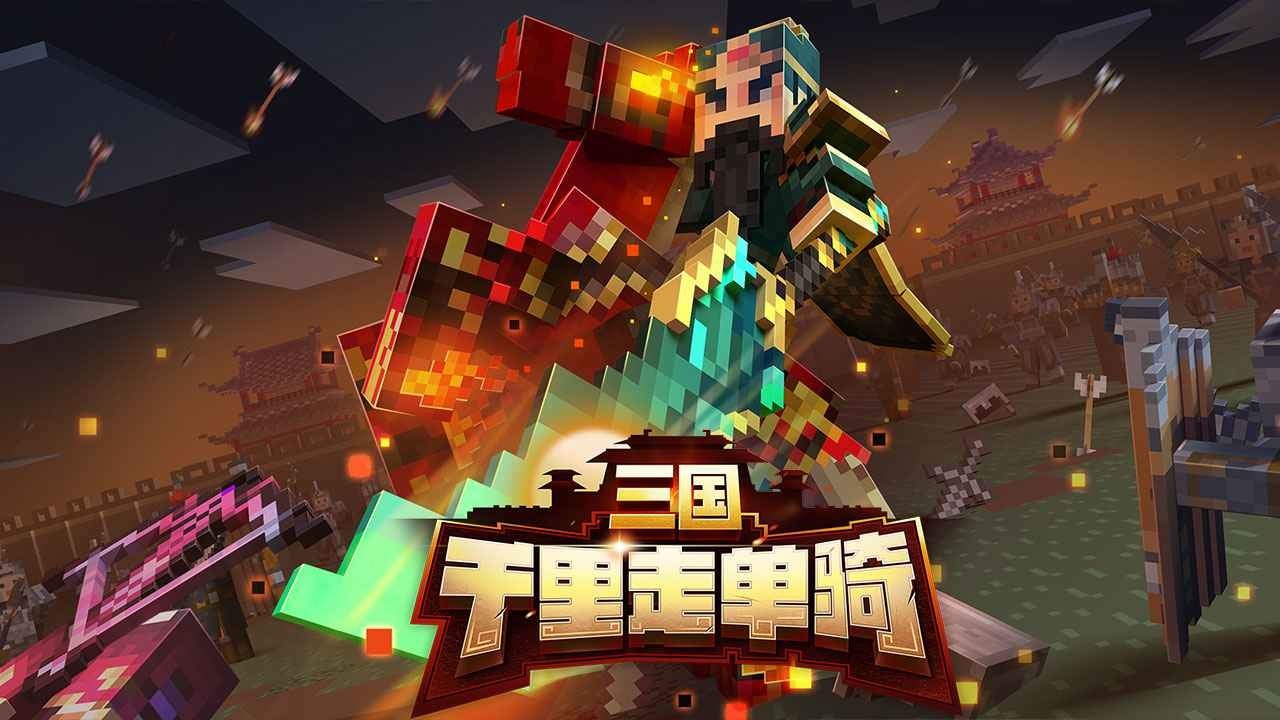 我的世界千里走单骑版本安卓版