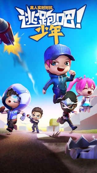 逃跑吧少年手游