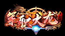 军职火龙单职业