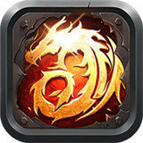 火龙合成传奇手游