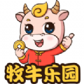 养牛乐园红包版安卓游戏