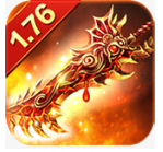 传奇176精品新服