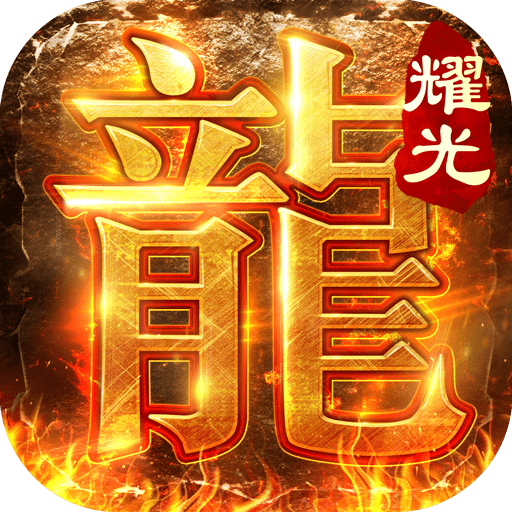 耀光火龙打金传奇