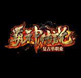 霸神传说复古单职业