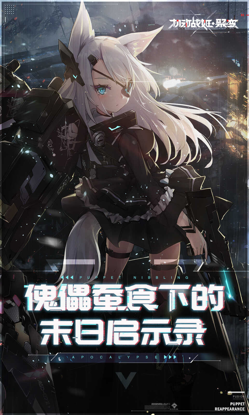 机动战姬：聚变官网版