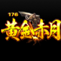 黄金赤月传奇176手游官方版