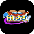 勇者斗恶龙KESHIKESHI