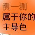 测一测你的性格主导色在线游戏测试版