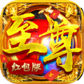 至尊红包版手游官方最新版