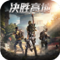 决胜高地手游官方最新版