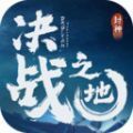 决战之地封神手游官方最新版