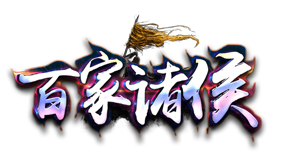 百家诸侯我本沉默