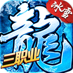 冰雪三职业之盟重英雄