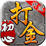 初心神途打金(攻略)