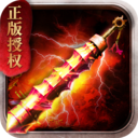 盛趣传奇怀旧版