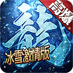 赤月龙城之冰雪激情版