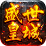 盛世皇城超变版传奇