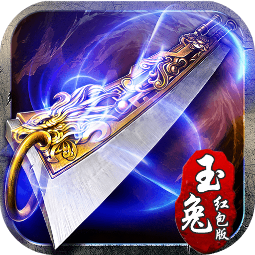 超变玉兔传奇红包版