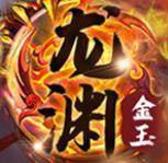 龙渊金玉神途