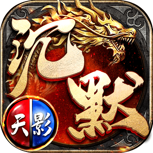 我本沉默版天影沉默