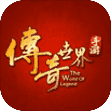 传奇世界九州传世官网版