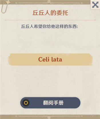 原神Celilata是什么 丘丘人的委托Celi lata介绍