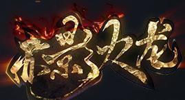 赤影火龙传奇高爆版