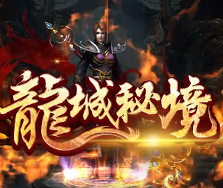 冰雪传奇之龙城秘境