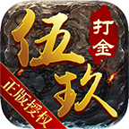 伍玖传奇单职业