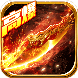 热血高爆版传奇手游