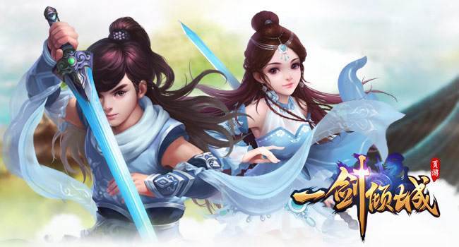 一剑倾城手游网易版