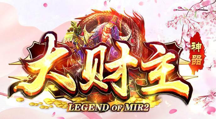 大财主神器传奇